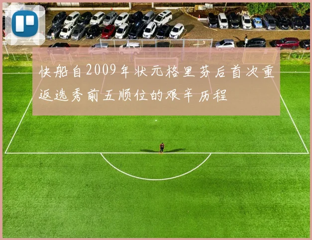 快船自2009年状元格里芬后首次重返选秀前五顺位的艰辛历程