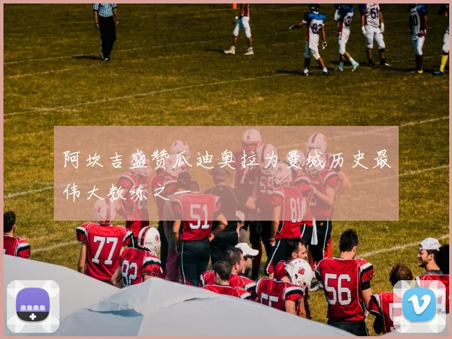 阿坎吉盛赞瓜迪奥拉为曼城历史最伟大教练之一