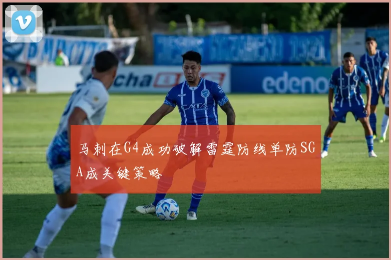 马刺在G4成功破解雷霆防线单防SGA成关键策略