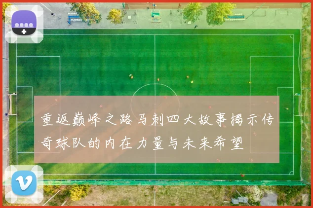 重返巅峰之路马刺四大故事揭示传奇球队的内在力量与未来希望