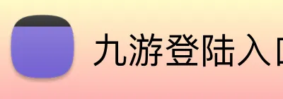 九游登陆入口 logo